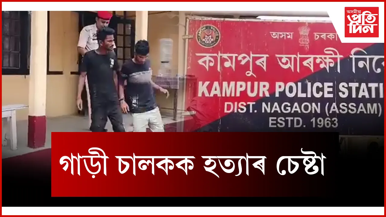 গাড়ী চালকক হত্যাৰ চেষ্টা