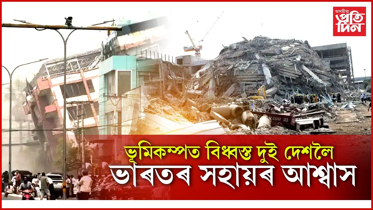 ভূমিকম্পত দিশহাৰা ম্যানমাৰ, থাইলেণ্ডঃ প্ৰধানমন্ত্ৰী মোডীৰ সহায়ৰ আশ্বাস...