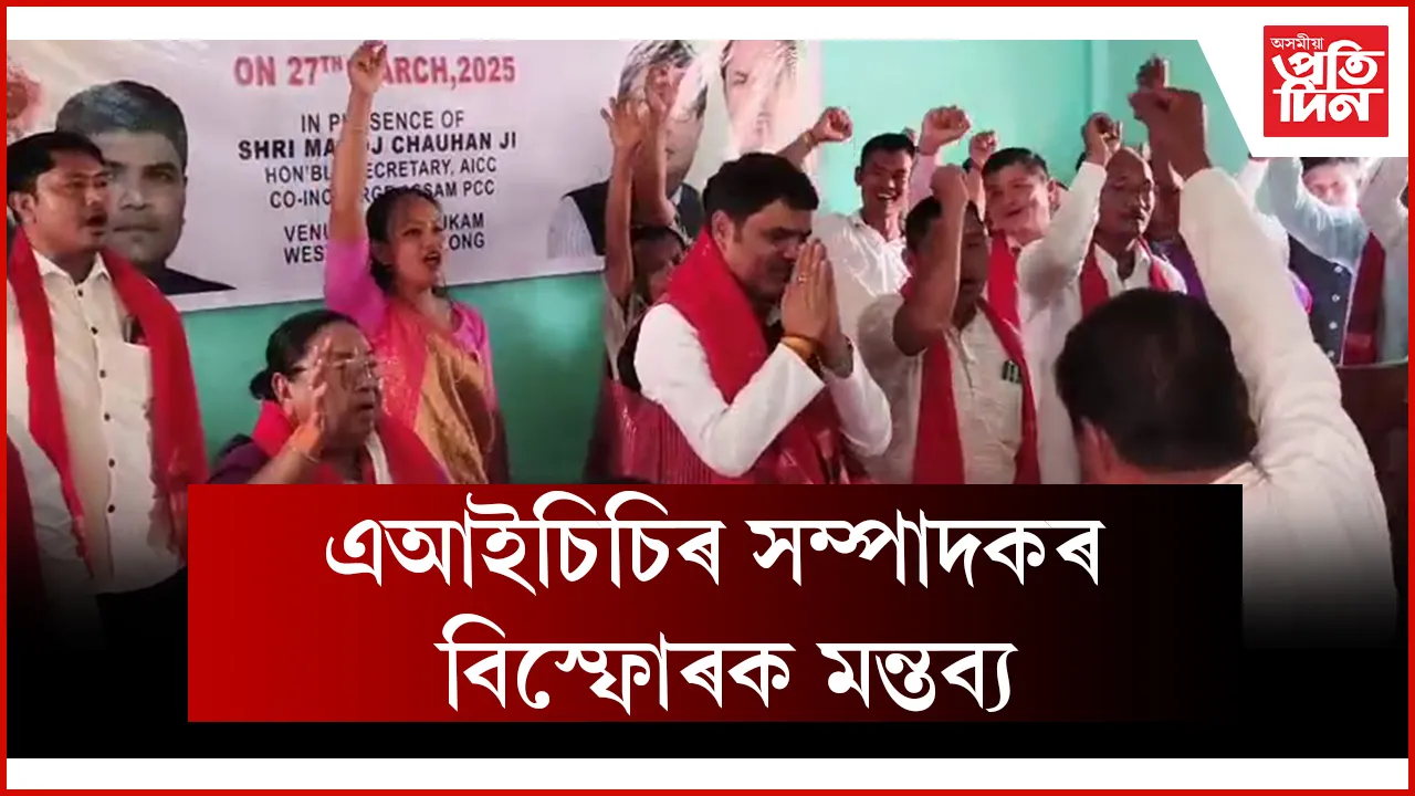 এআইচিচিৰ সম্পাদকৰ বিস্ফোৰক মন্তব্য