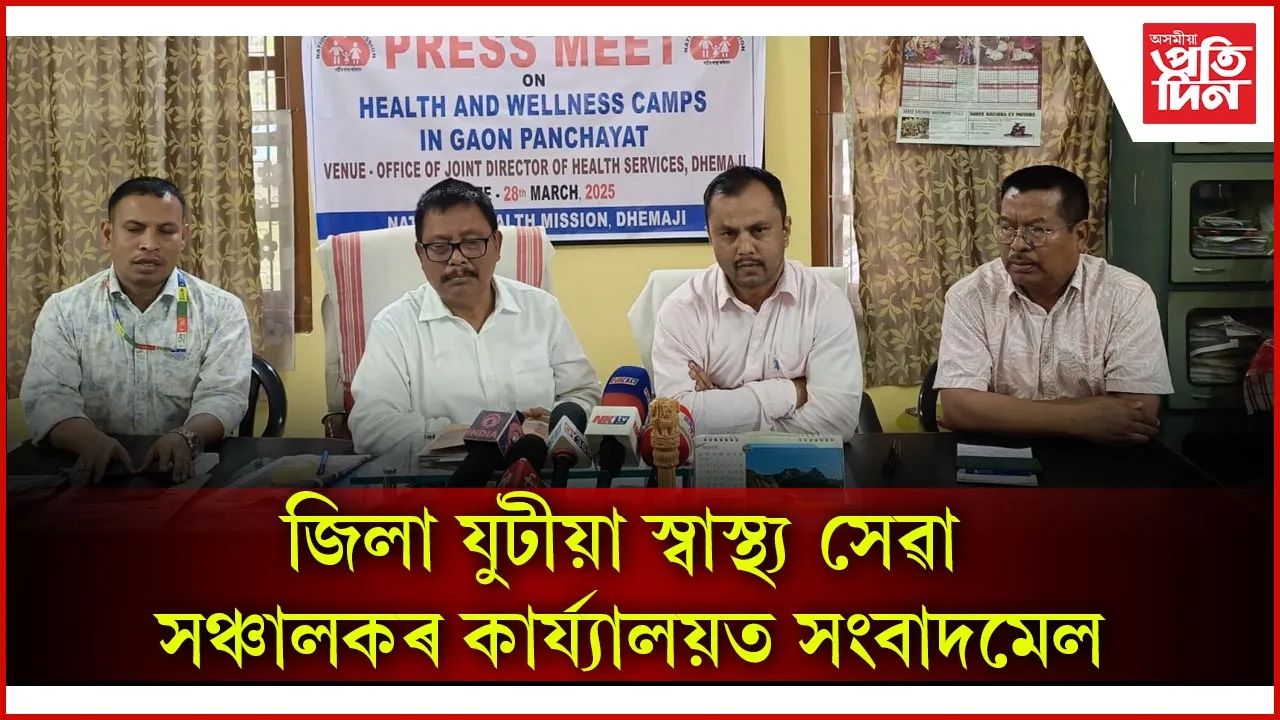 ধেমাজিত পঞ্চায়ত স্বাস্থ্য মেলাৰ ব্যাপক প্ৰস্তুতি