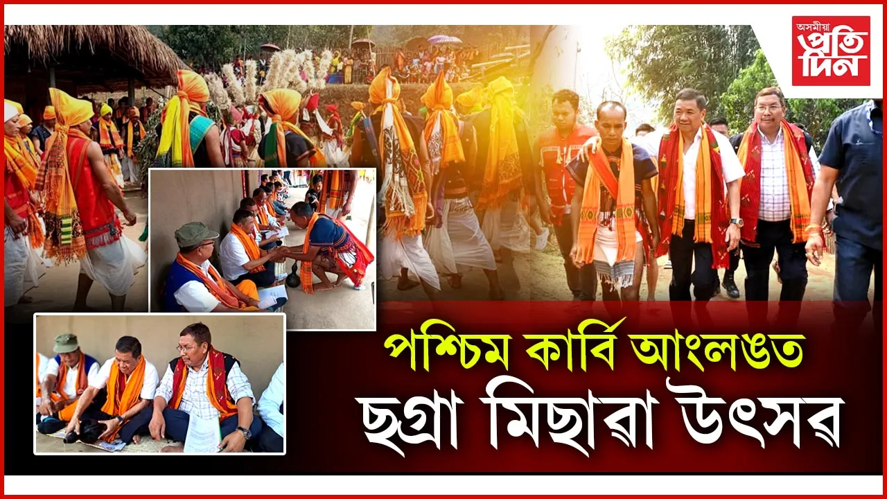 পশ্চিম কাৰ্বি আংলঙত ছগ্ৰা মিছাৱা উৎসৱ