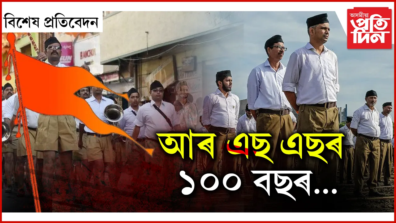 আৰ এছ এছৰ ১০০ বছৰ