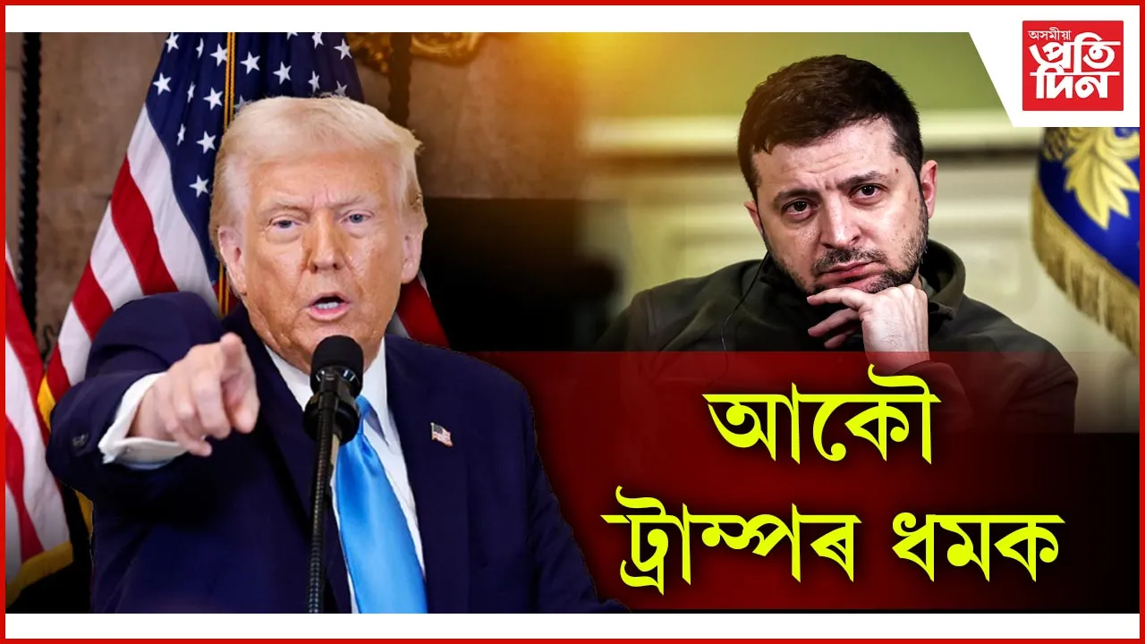 আকৌ ট্ৰাম্পৰ ধমক