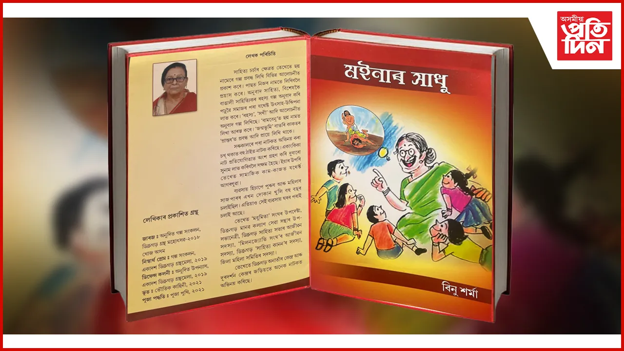 বিশিষ্ট লেখিকা তথা অভিনেত্ৰী বিনু শৰ্মা আৰু নাই