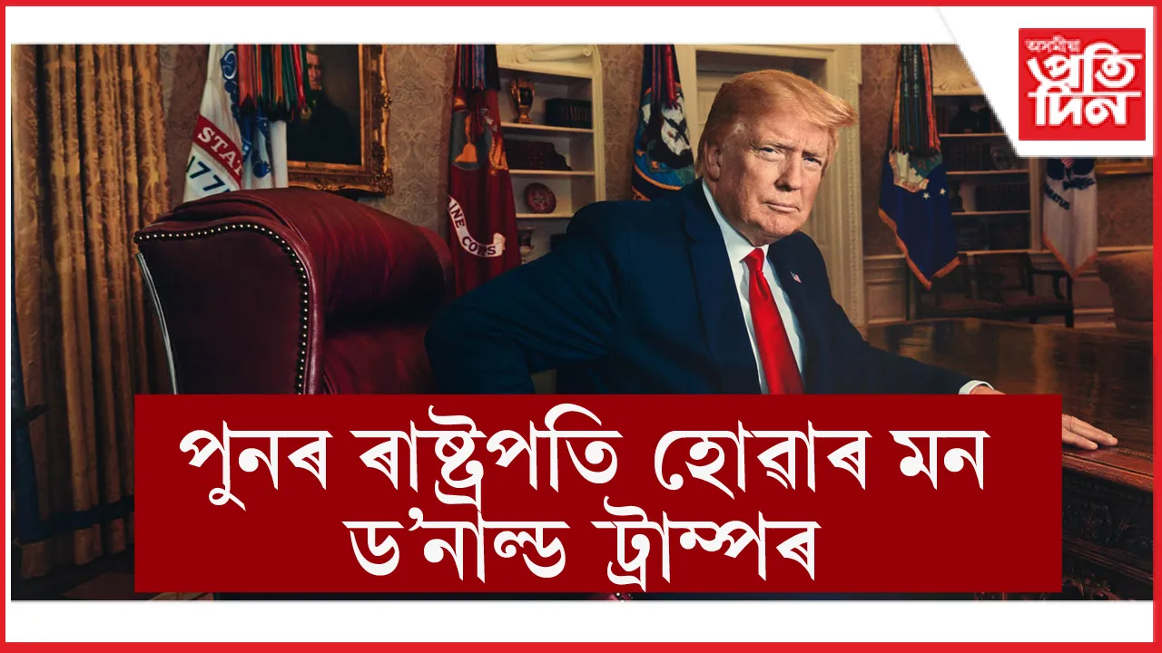 তৃতীয়বাৰৰ বাবে ৰাষ্ট্ৰপতি হোৱাৰ মন ট্ৰাম্পৰঃ বিচাৰি উলিয়াইছে সাংবিধানিক সুৰুঙা....
