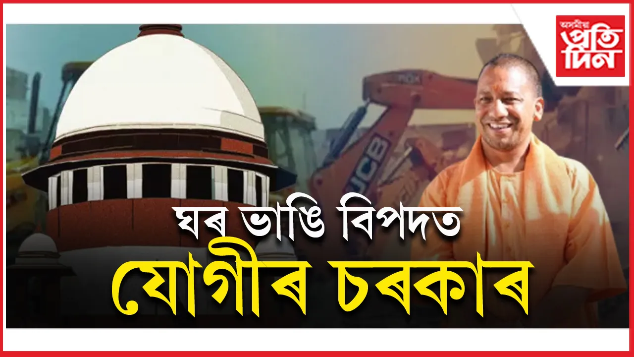 ঘৰ ভাঙি পুনৰ বিপদত উত্তৰ প্ৰদেশ চৰকাৰঃ উচ্চতম ন্যায়ালয়ে দিলে ক্ষতিপূৰণৰ নিৰ্দেশ 