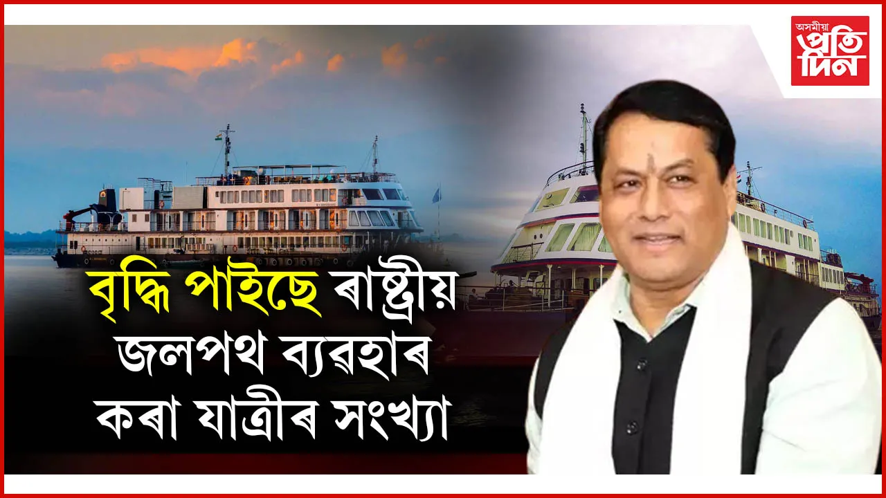 বৃদ্ধি পাইছে ৰাষ্ট্ৰীয় জলপথ ব্যৱহাৰ কৰা যাত্ৰীৰ সংখ্যা