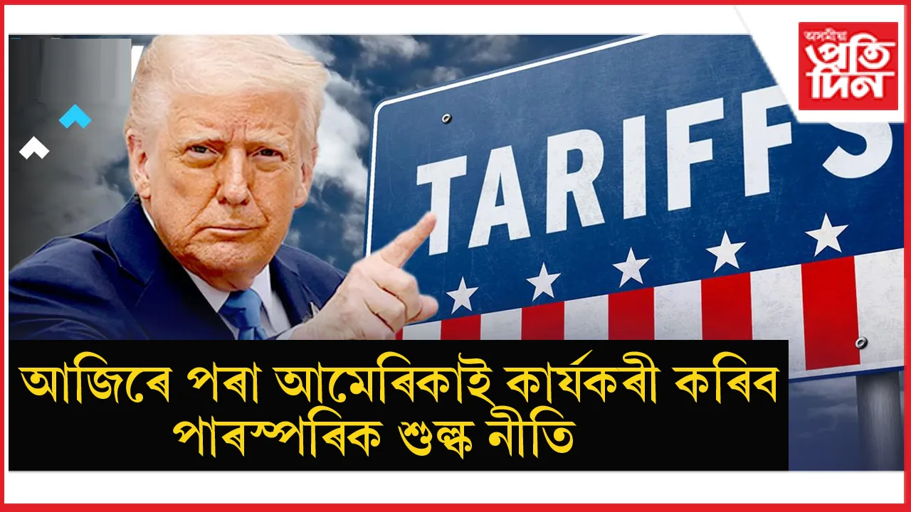 আমেৰিকাই আজি কাৰ্যকৰী কৰিব নতুন শুল্ক নীতিঃ ২ মাৰ্চক মুক্তি দিৱস ঘোষণা ট্ৰাম্পৰ...
