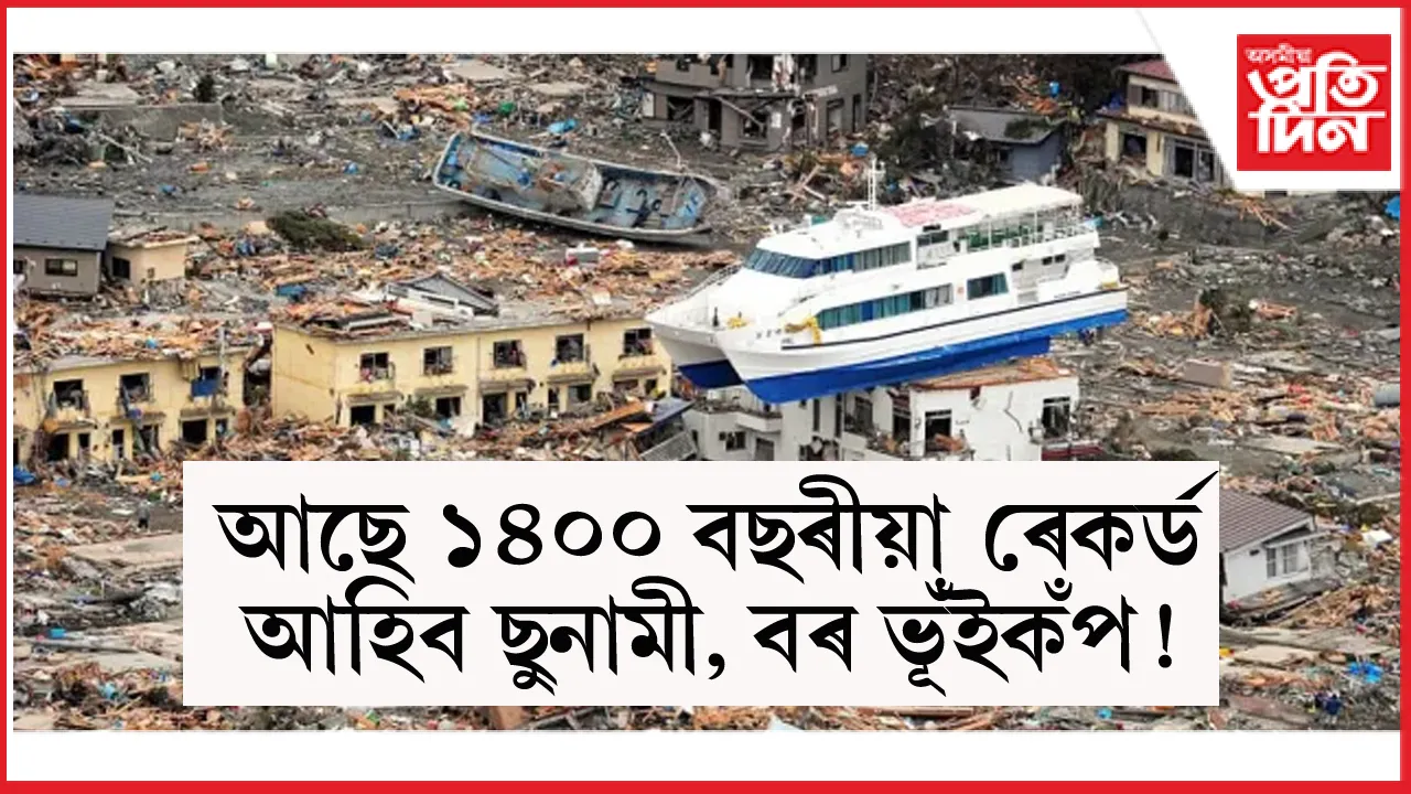 ৯ প্ৰাবল্যৰ বৰ ভূঁইকঁপে জোকাৰিব এখন দেশঃ আগতীয়াকৈ সাৱধনতাৰ বাবে চৰকাৰে লৈছে পদক্ষেপ