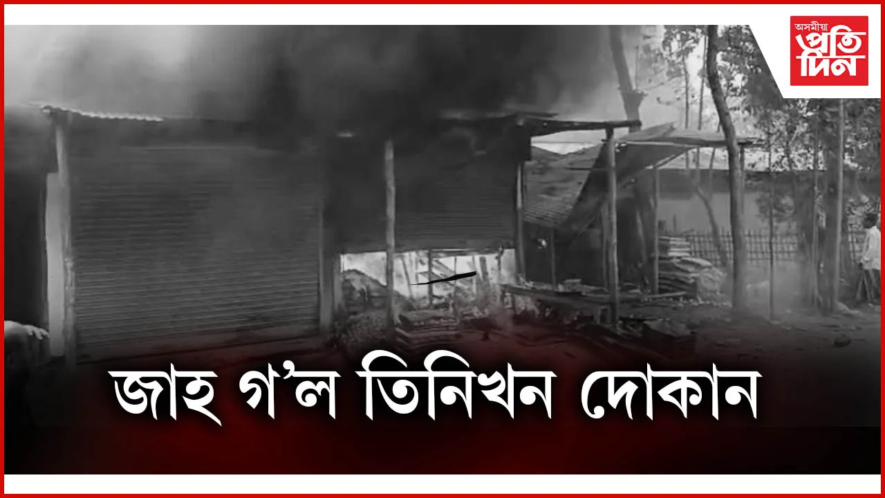 জাহ গ'ল তিনিখন দোকান