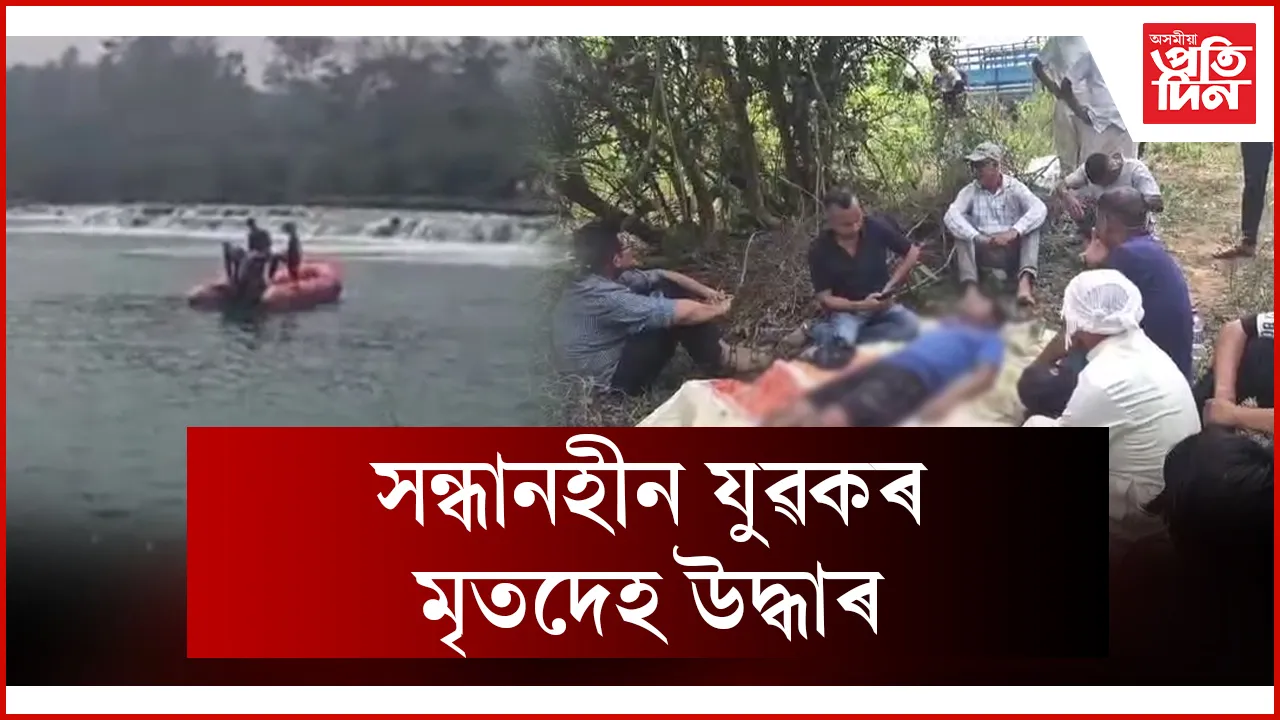 সন্ধানহীন যুৱকৰ মৃতদেহ উদ্ধাৰ