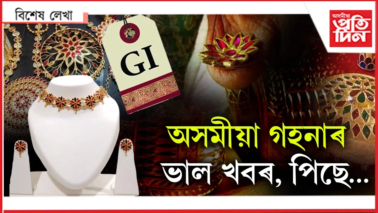 হেৰাই যাব নেকি অসমীয়া গহনাৰ স্বকীয়তা?