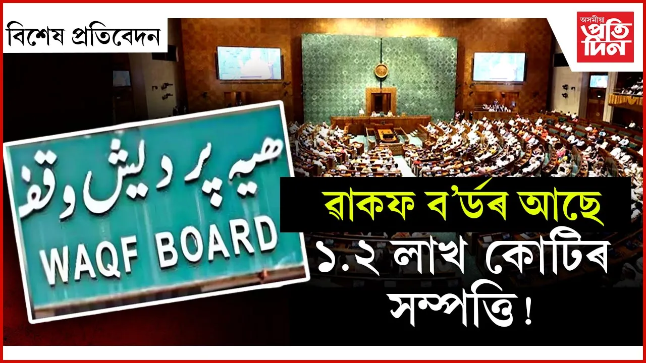 ৱাকফ বৰ্ড