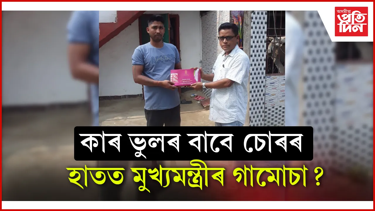 কাৰ ভুলৰ বাবে চোৰৰ হাতত মুখ্যমন্ত্ৰীৰ গামোচা?