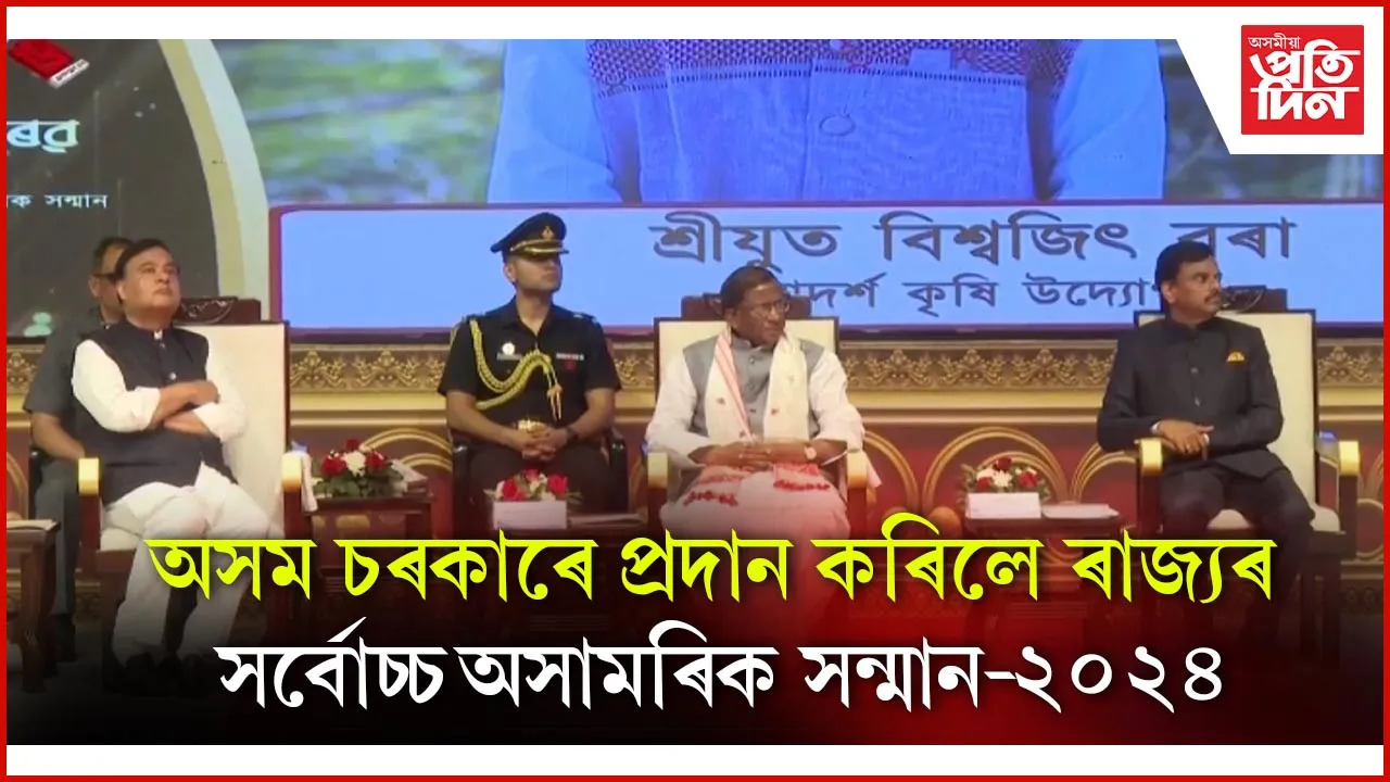 কলাক্ষেত্ৰত ৰাজ্যপাল, মুখ্যমন্ত্ৰীৰ উপস্থিতিত অসম বৈভৱ, অসম সৌৰভ আৰু অসম গৌৰৱ সন্মান প্ৰদান