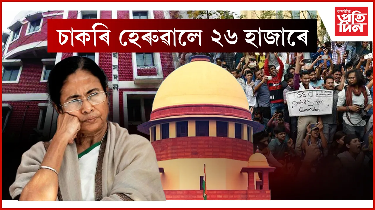 অবৈধ নিযুক্তিঃ শিক্ষকসহ ২৬ হাজাৰ লোকে হেৰুৱালে চাকৰি...