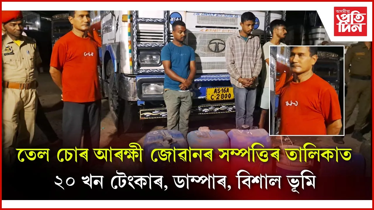 তেল চোৰ কৰি থকাৰ অৱস্থাতে জালত পৰিল আৰক্ষী জোৱানসহ তিনিজন  