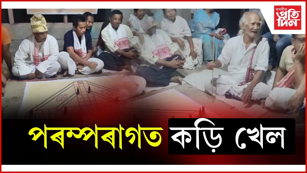পৰম্পৰাগত কড়ি খেল