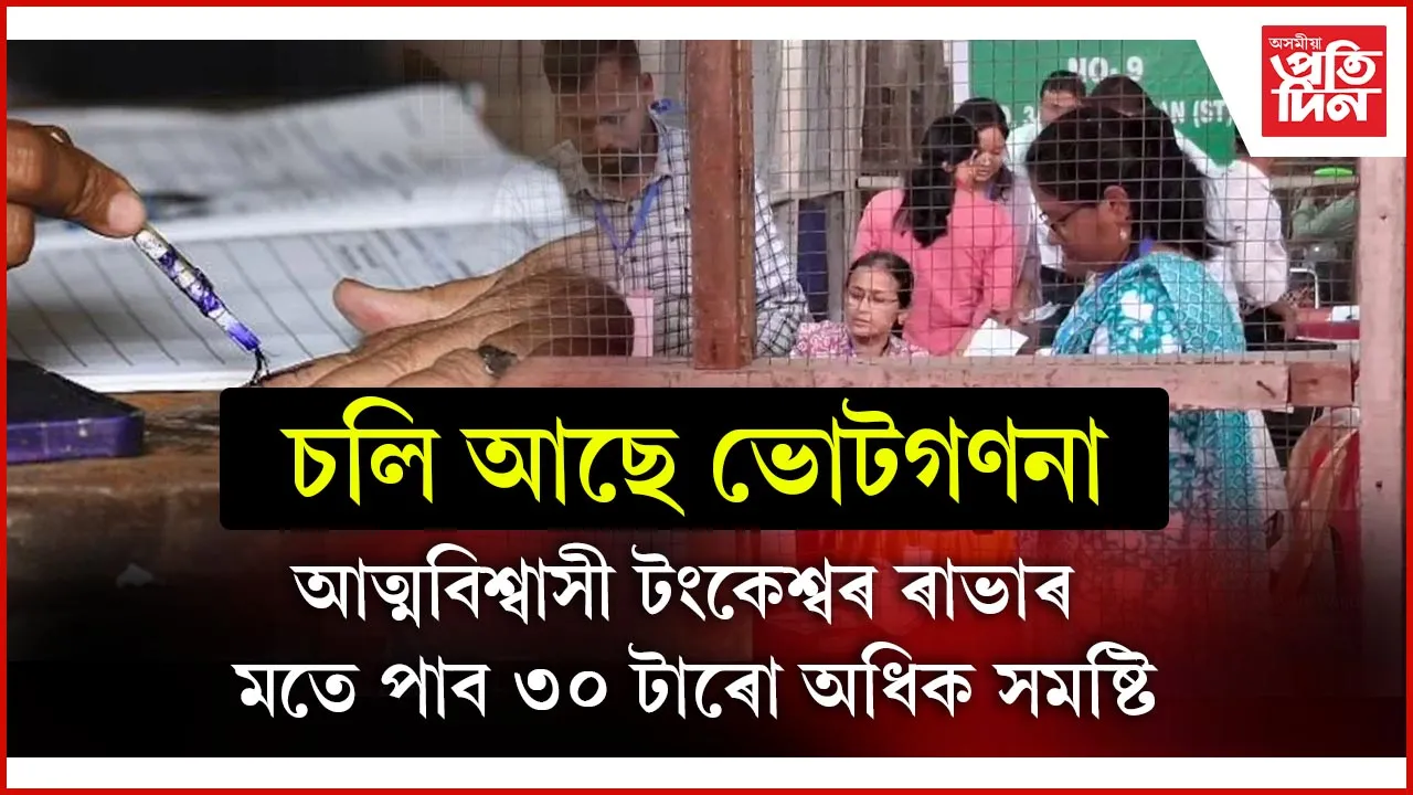 ৰাভা হাছং স্বায়ত্ব শাসতি পৰিষদৰ ভোটগণনাঃ চাওঁক কোন সমষ্টিত কোন আগবাঢ়ি আছে...