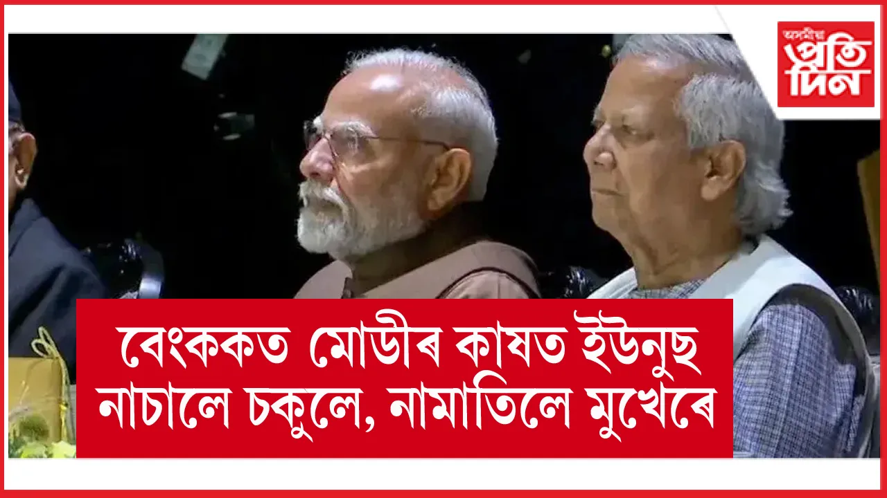 চীনক উচতনি দিয়াৰ পাছতত, নৰেন্দ্ৰ মোডীৰ কাষত মহম্মদ ইউনুছঃ নিদিলে সামান্যও গুৰুত্ব