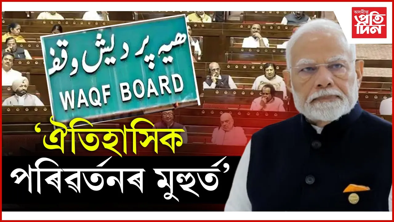 'ঐতিহাসিক পৰিৱৰ্তনৰ মুহুৰ্ত'