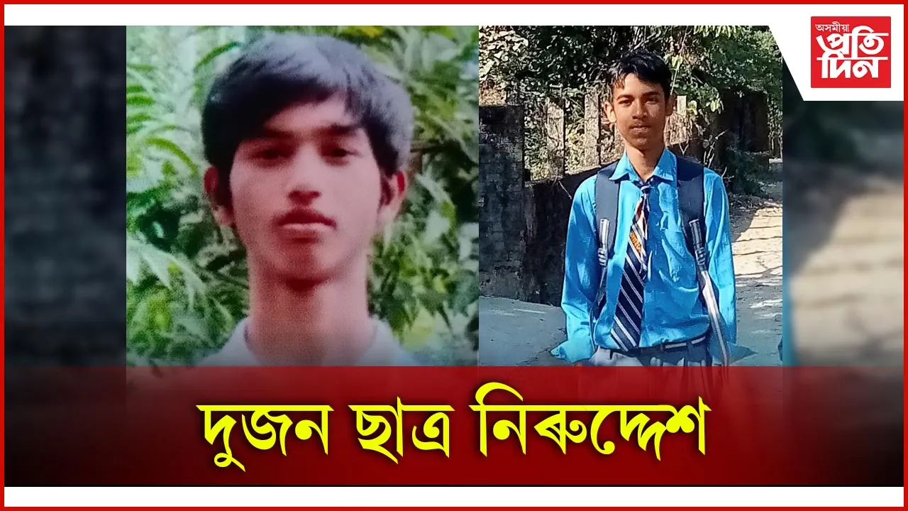 দুজন ছাত্ৰ নিৰুদ্দেশ