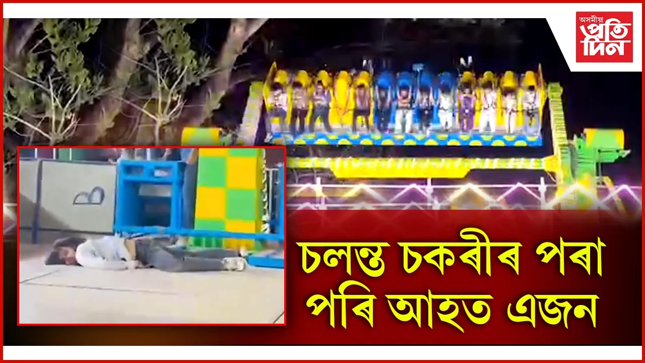 চলন্ত চকৰীৰ পৰা পৰি আহত এজন