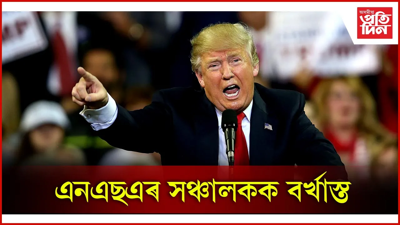 এনএছএৰ সঞ্চালকক বৰ্খাস্ত