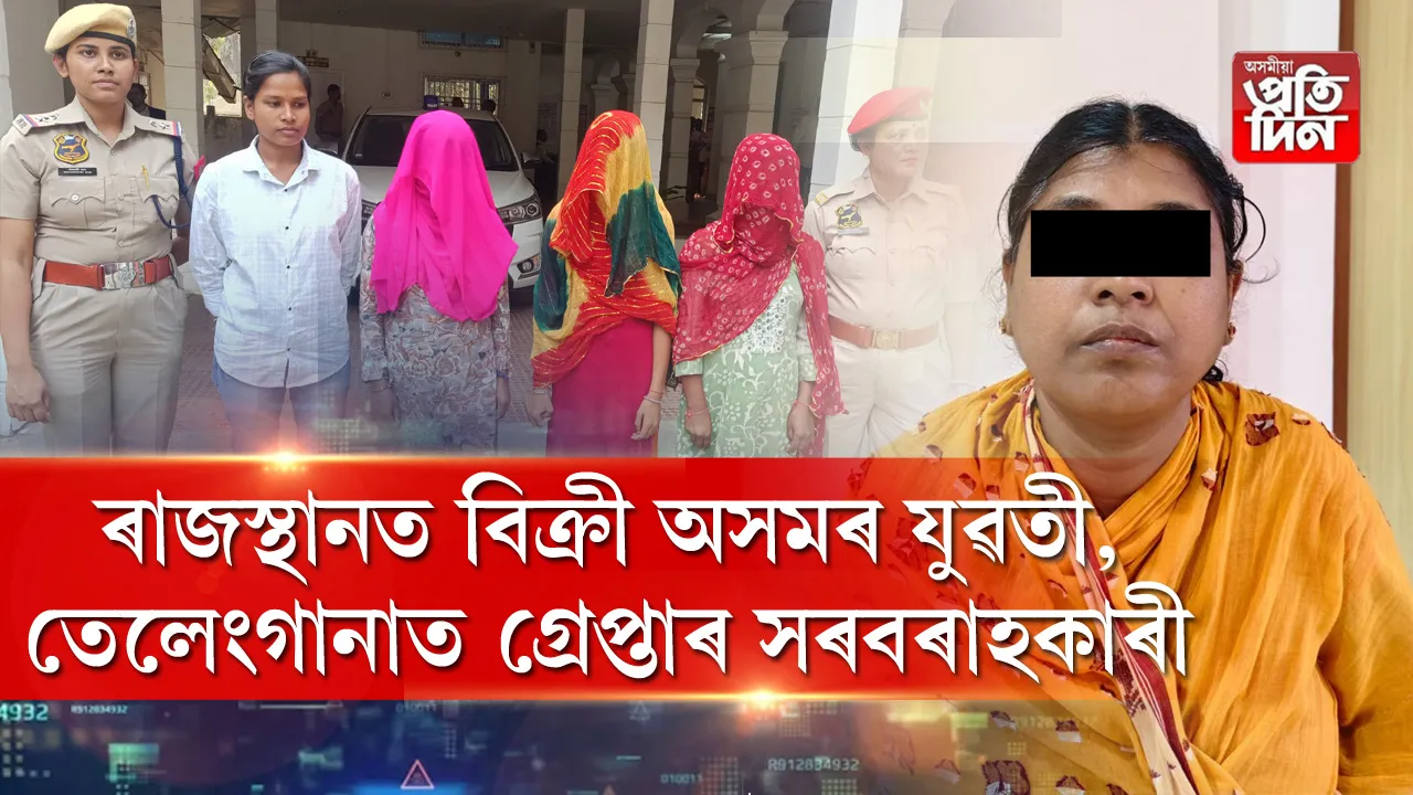 অৱশেষত গ্ৰেপ্তাৰ হ'ল  নাৰী সৰবৰাহ চক্ৰৰ মুল অভিযুক্ত কাছাৰৰ ৰূপালী দত্ত। ৰূপালী দত্তক শুকুৰবাৰে তেলেংগানাৰ হায়দৰাবাদৰ পৰা গ্ৰেপ্তাৰ কৰিছে কাছাৰ আৰক্ষীয়ে। হায়দৰাবাদৰ ৰাংগাৰেড্ডি জিলাৰ নানাকামগুদাৰ পৰা  শুকুৰবাৰে আৰক্ষীয়ে গ্ৰেপ্তাৰ কৰিছে নাৰী সৰবৰাহকাৰী মহিলা গৰাকীক। ধৃত মহিলা গৰাকীৰ নাম ৰূপালী দত্ত ।