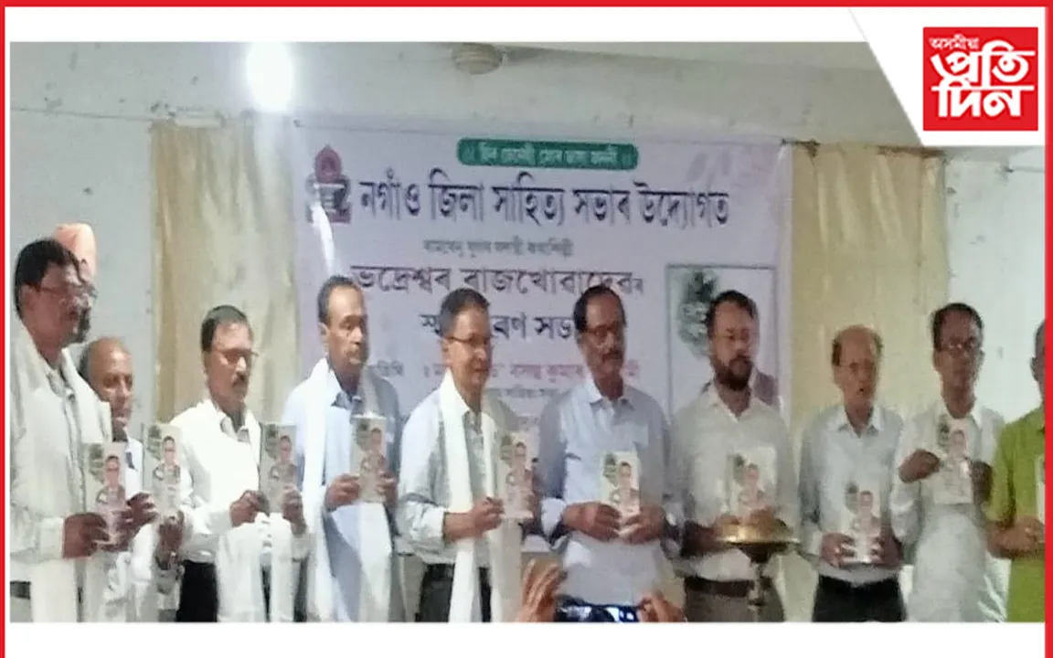  কথাশিল্পী ভদ্ৰেশ্বৰ ৰাজখোৱাৰ স্মৃতিচাৰণ অনুষ্ঠান