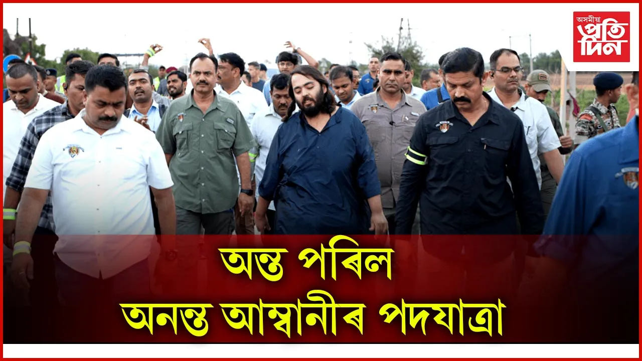 অন্ত পৰিল অনন্ত আম্বানীৰ পদযাত্ৰা