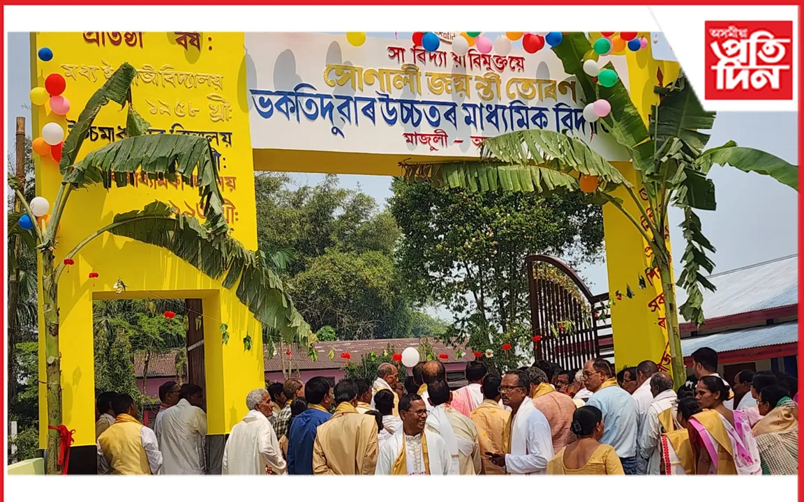 ভকতিদুৱাৰ উচ্চতৰ মাধ্যমিক বিদ্যালয়ৰ সোণালী জয়ন্তী উৎসৱৰ  বৰ্ণাঢ্য কাৰ্যসূচী