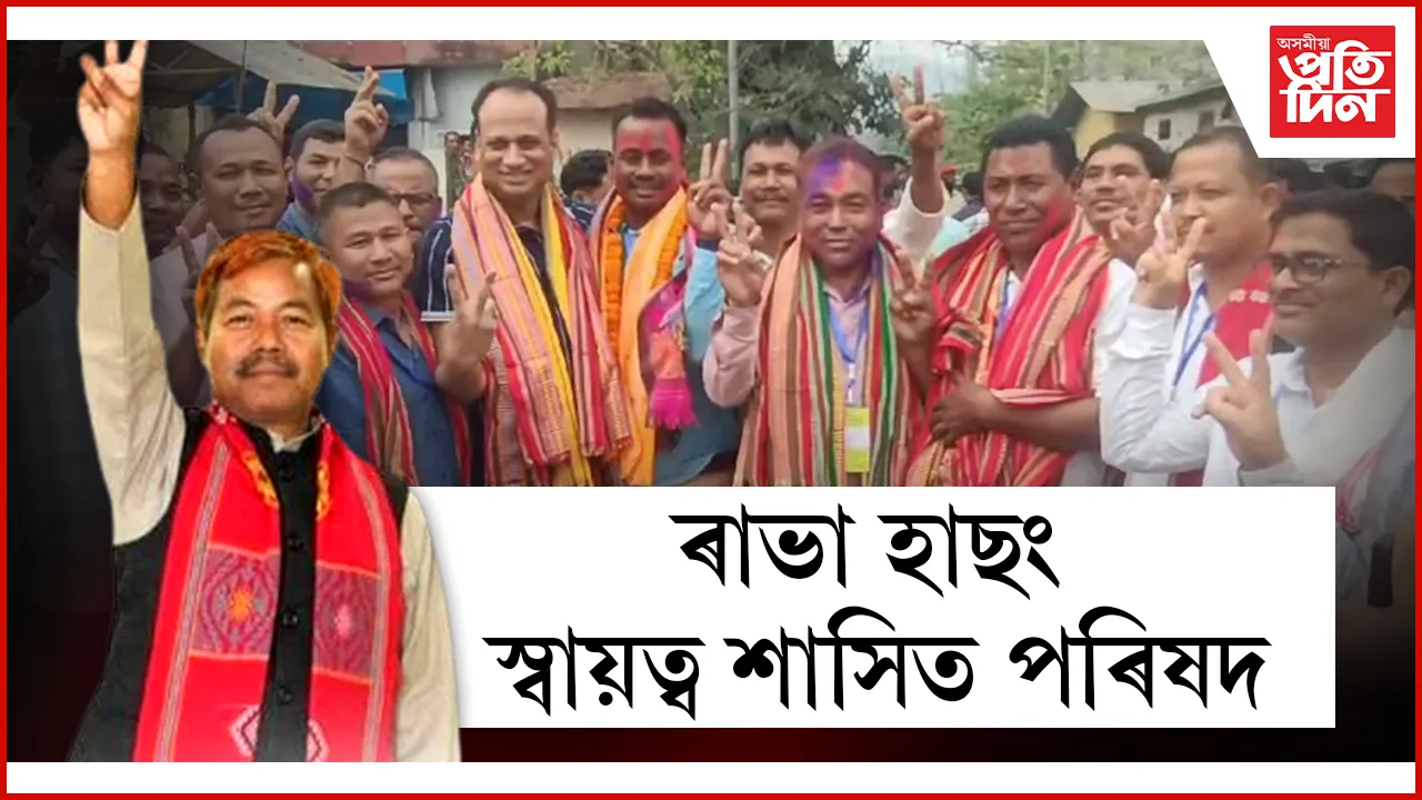 টংকেশ্বৰ ৰাভা নেতৃত্বাধীন নতুন পৰিষদত স্থান পাব বিজেপিৰ ৩সদস্য