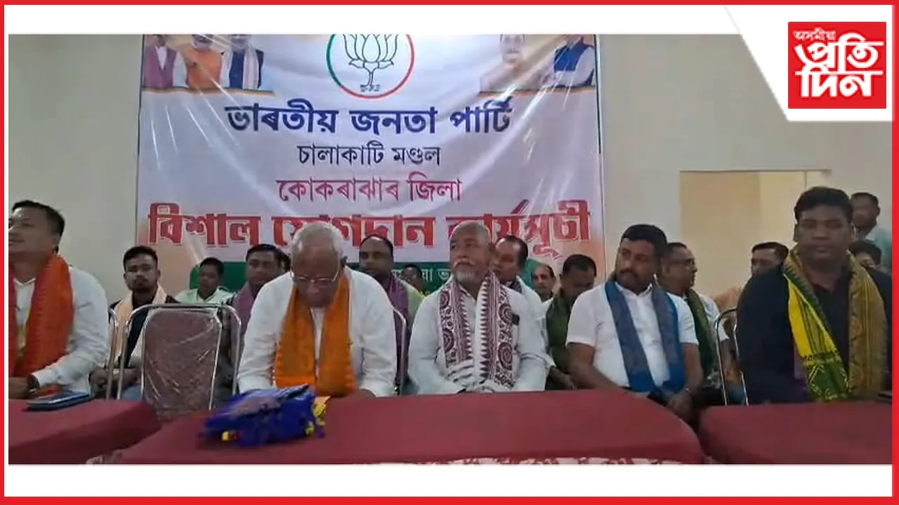 কোকৰাঝাৰত বিজেপিৰ যোগদান সভাঃ সহস্ৰাধিকৰ যোগদান...