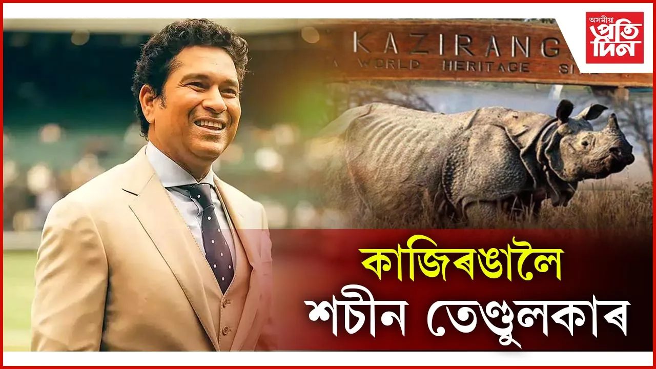 কাজিৰঙালৈ শচীন তেণ্ডুলকাৰ