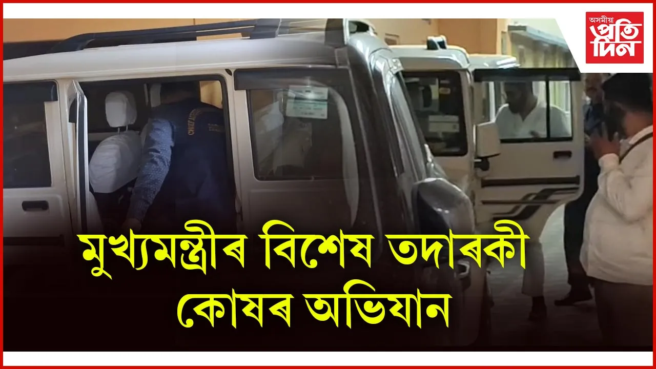 মুখ্যমন্ত্ৰীৰ বিশেষ তদাৰকী কোষৰ অভিযান