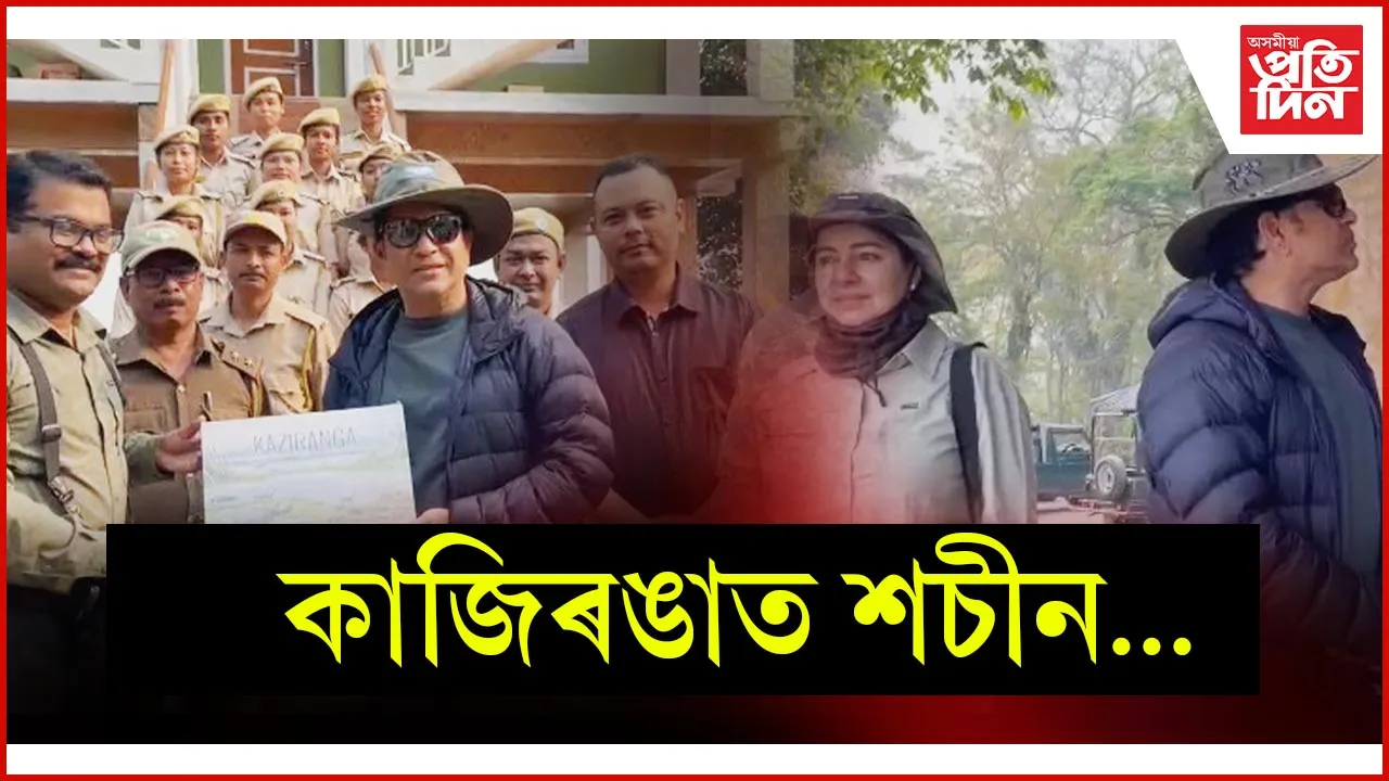 কাজিৰঙা ৰাষ্ট্ৰীয় উদ্যানৰ অপৰূপ সৌন্দৰ্য উপভোগ প্ৰাক্তন ক্ৰিকেটাৰ শচীন তেণ্ডুলকাৰৰ