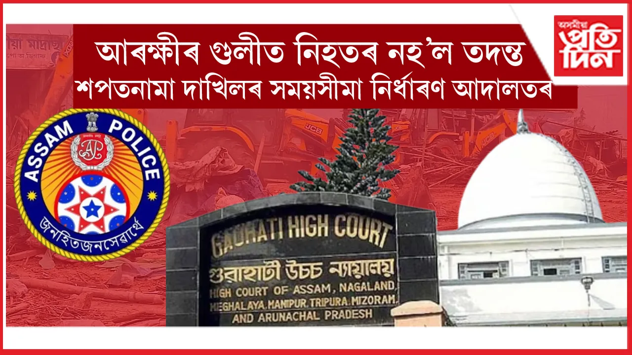 সোণাপুৰ উচ্ছেদঃ তিনি সপ্তাহৰ ভিতৰত চৰকাৰক শপতনামা দাখিলৰ নিৰ্দেশ ন্যায়ালয়ৰ