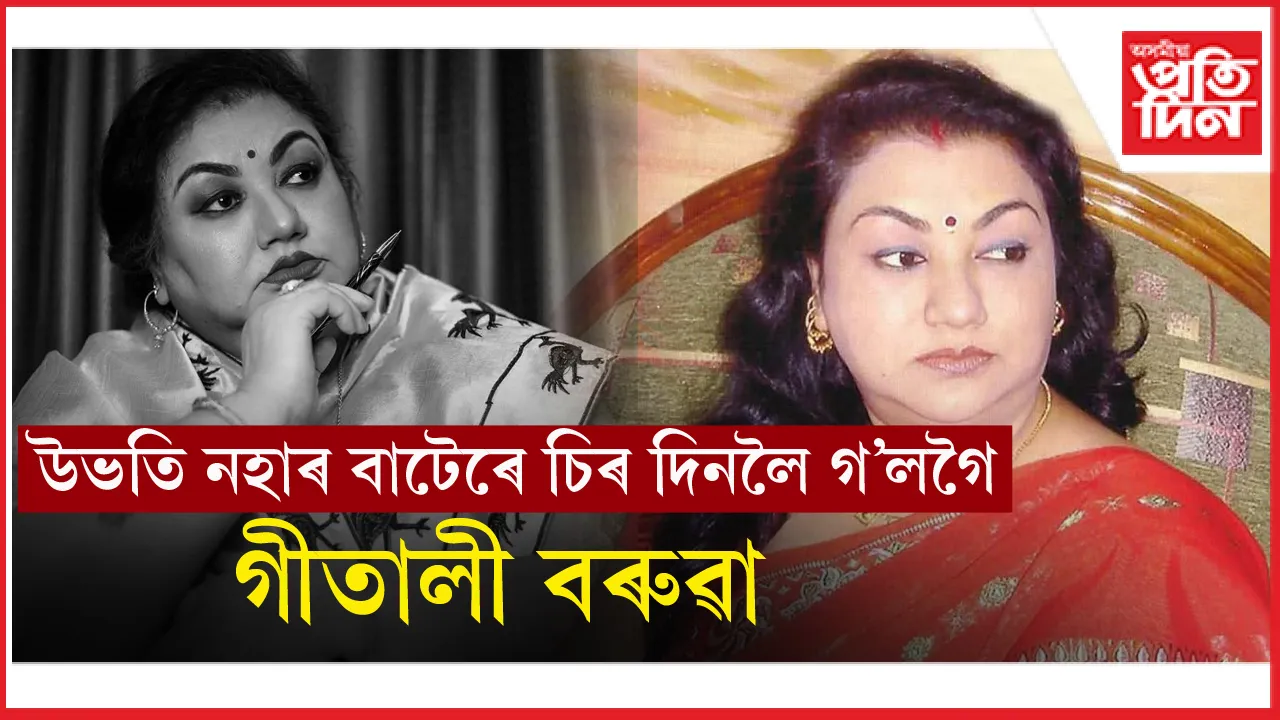 বিশিষ্ট কবি, সাহিত্যিক গীতালী বৰুৱা আৰু নাই...