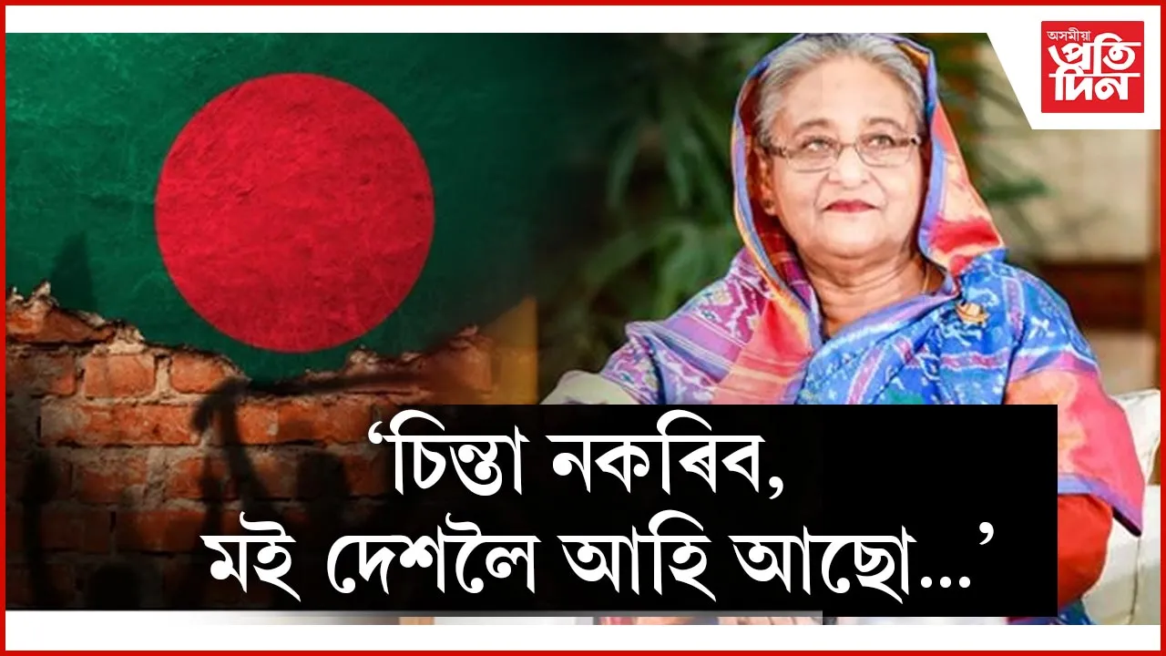 শ্বেইখ হাছিনাই বাংলাদেশী জনতালৈ দিলে বাৰ্তাঃ ইউনুছক আখ্যা দিলে দেশবিৰোধী...