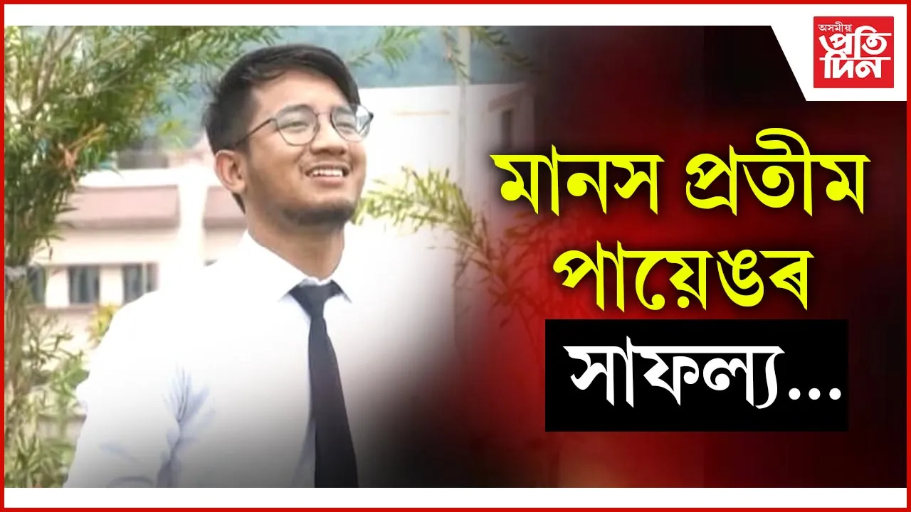 মানস প্ৰতীম পায়েঙৰ সাফল্য