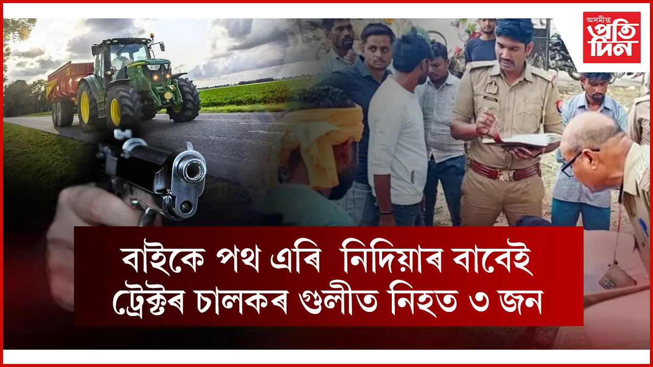 পথ এৰি নিদিয়াৰ বাবেই তিনিজনক গুলীয়াই হত্যা...