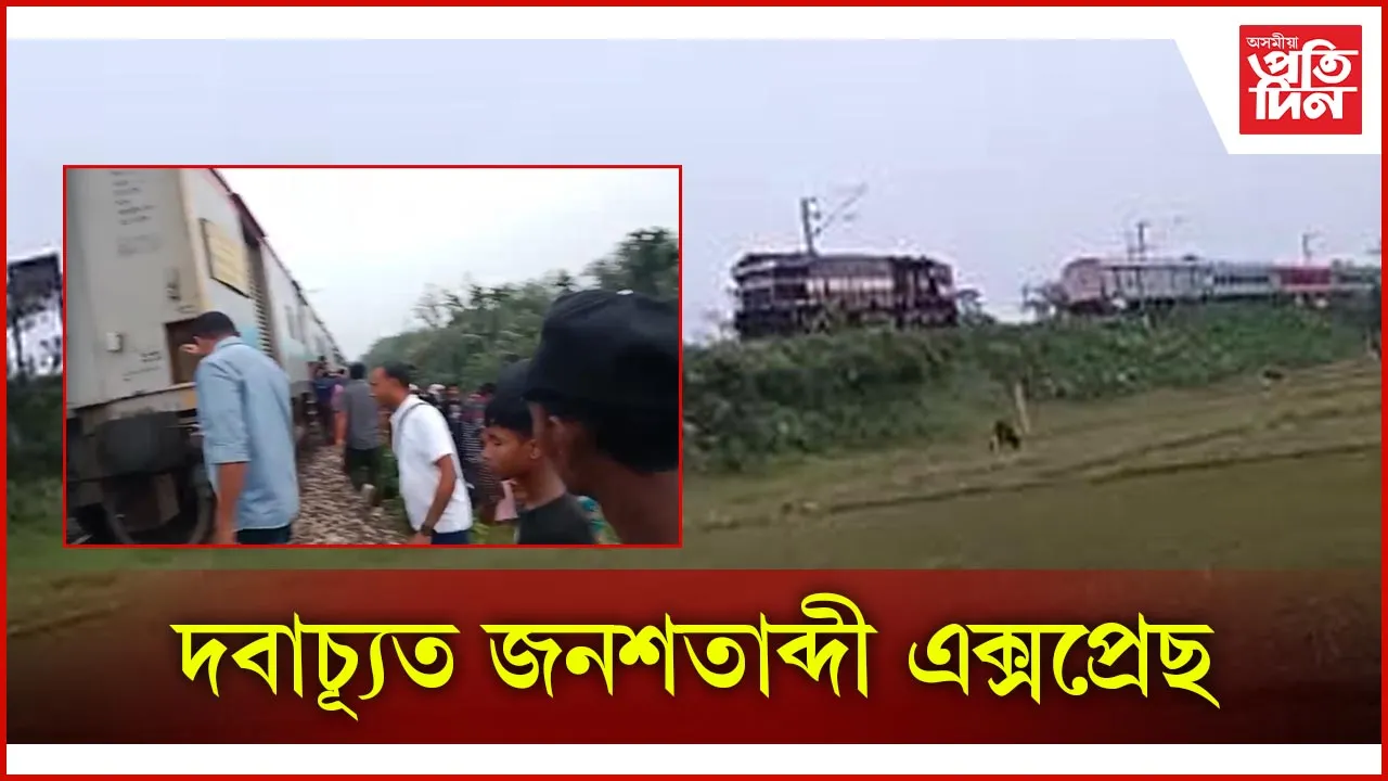 দবাচ্যূত জনশতাব্দী এক্সপ্রেছ