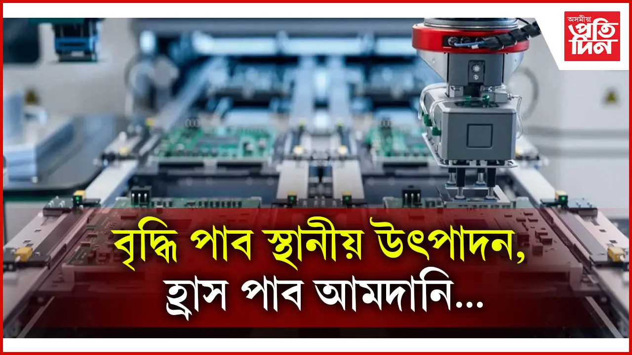  পি এল আই আঁচনিৰ অধীনত নতুন পদক্ষেপ