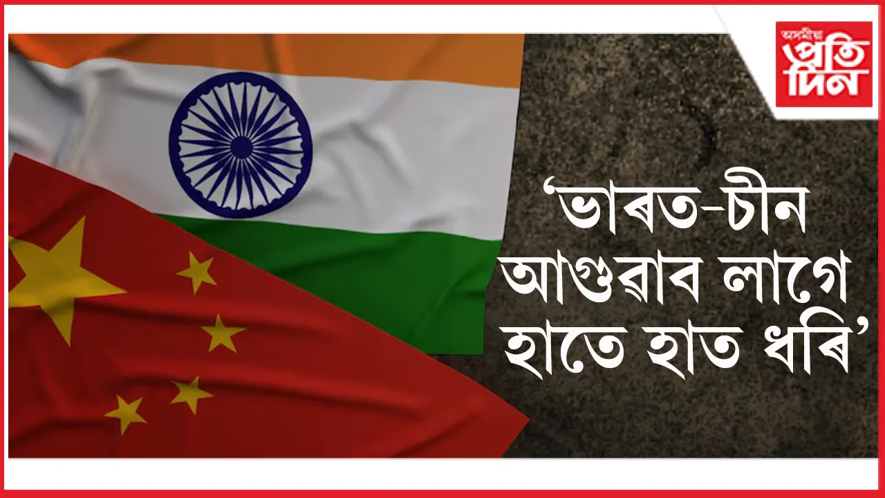 ড'নাল্ড ট্ৰাম্পৰ শুল্ক যুদ্ধঃ পুনৰ চীনে ক'লে ভাৰত আমাৰ কাষত থিয় দিয়ক...