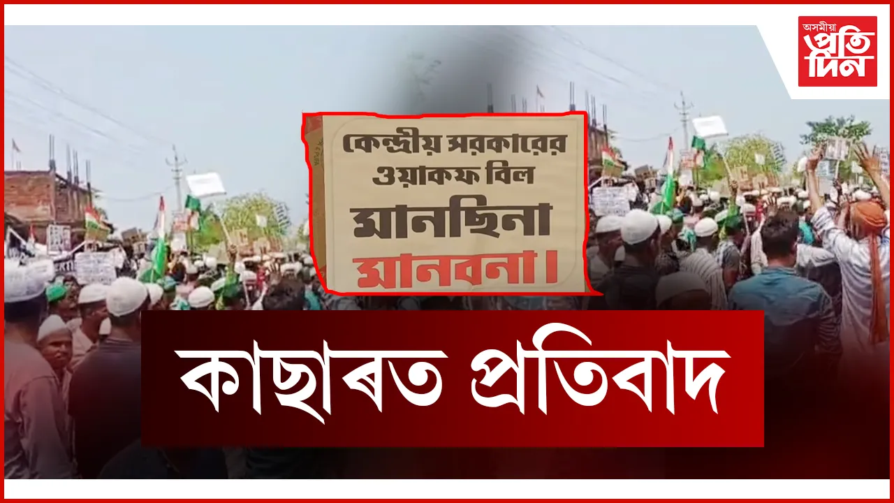 কাছাৰত প্ৰতিবাদ