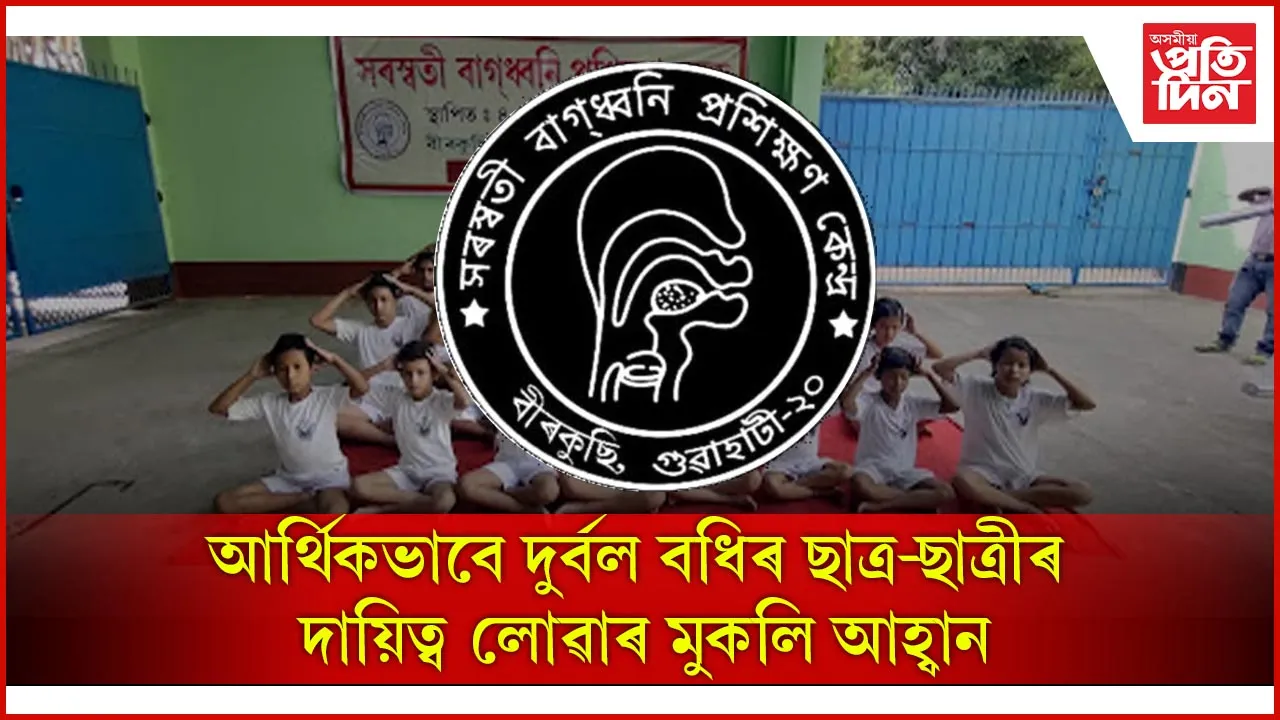 আর্থিকভাবে দুর্বল বধিৰ ছাত্ৰ-ছাত্ৰীৰ দায়িত্ব লোৱাৰ মুকলি আহ্বান