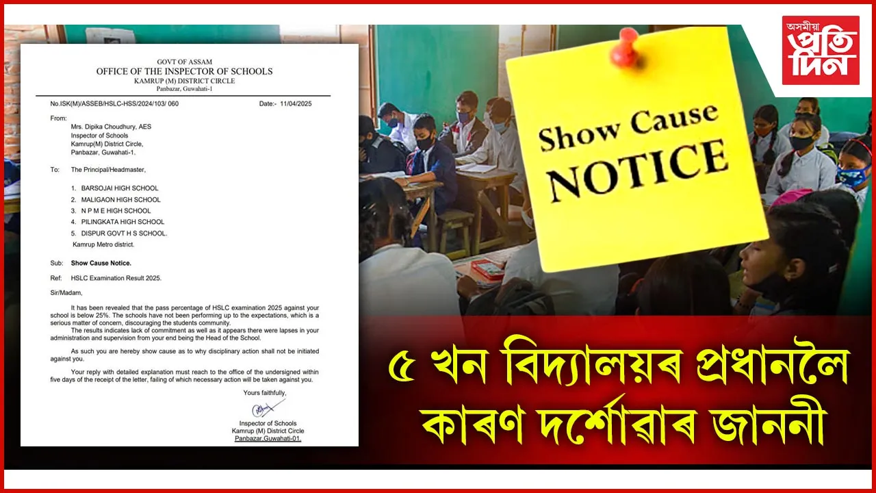 উত্তীৰ্ণৰ হাৰ ২৫ শতাংশতকৈ কমঃ ৫ বিদ্যালয়লৈ কাৰণ দৰ্শোৱাৰ জাননী