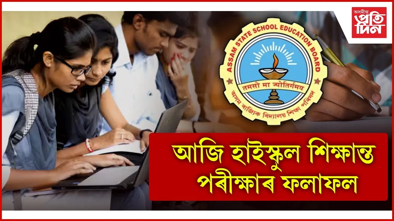 দিনৰ ১০.৩০ বজাত উপলব্ধ হ’ব ফলাফল