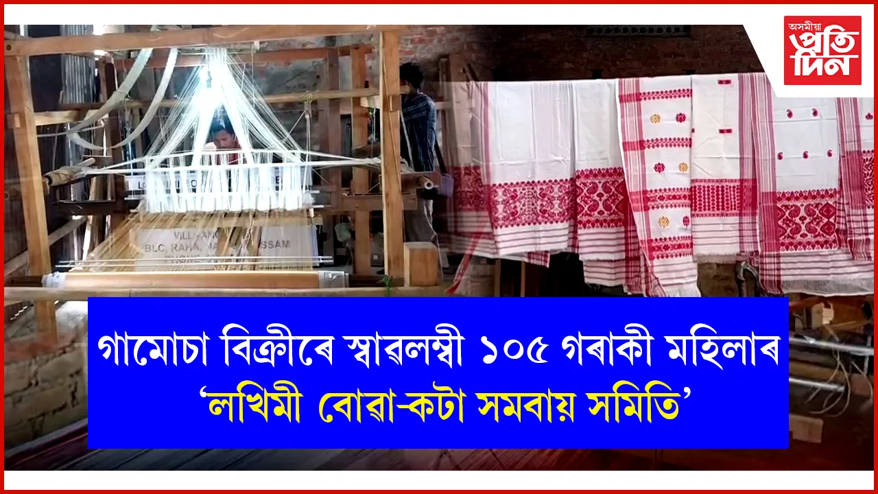 বিহুৰ বতৰত ৰহাৰ লখিমী বোৱা-কটা সমবায় সমিতিৰ গামোচাই দখল কৰিছে বিশেষ মৰ্যাদা...